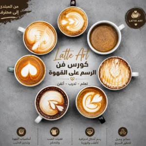 طريقة الرسم على القهوة Latte Art